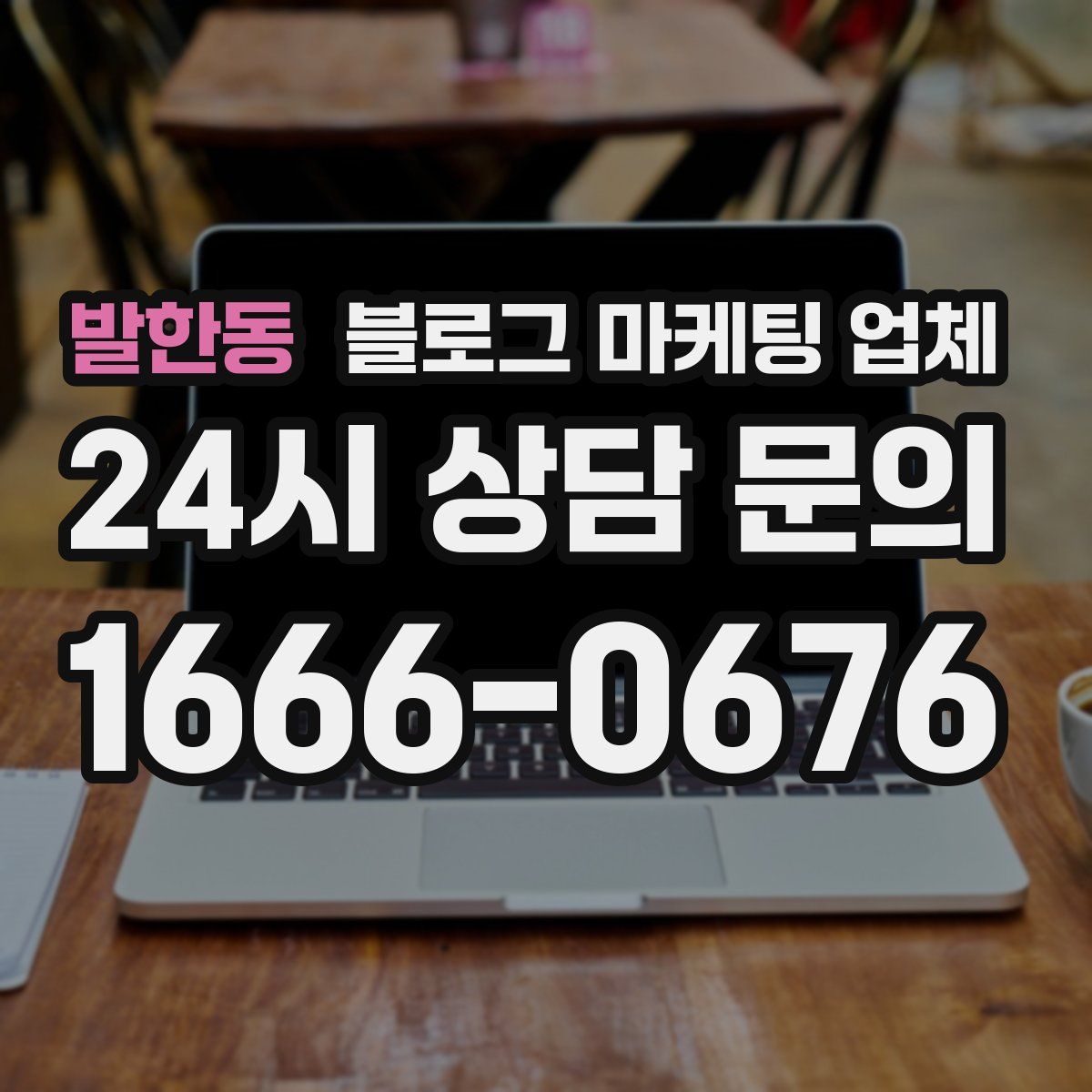 발한동 블로그 마케팅 업체