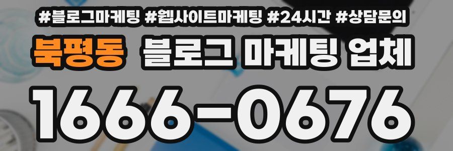 북평동 블로그 마케팅 업체