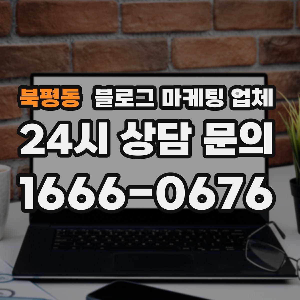 북평동 블로그 마케팅 업체
