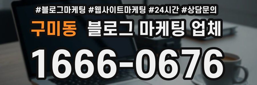 구미동 블로그 마케팅 업체