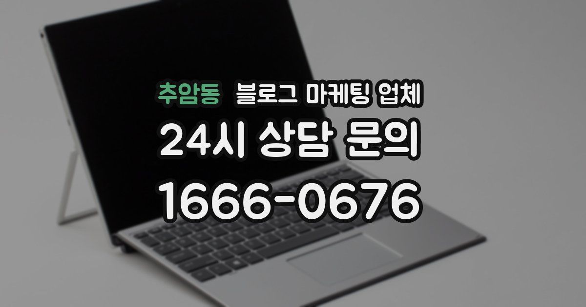 추암동 블로그 마케팅 업체