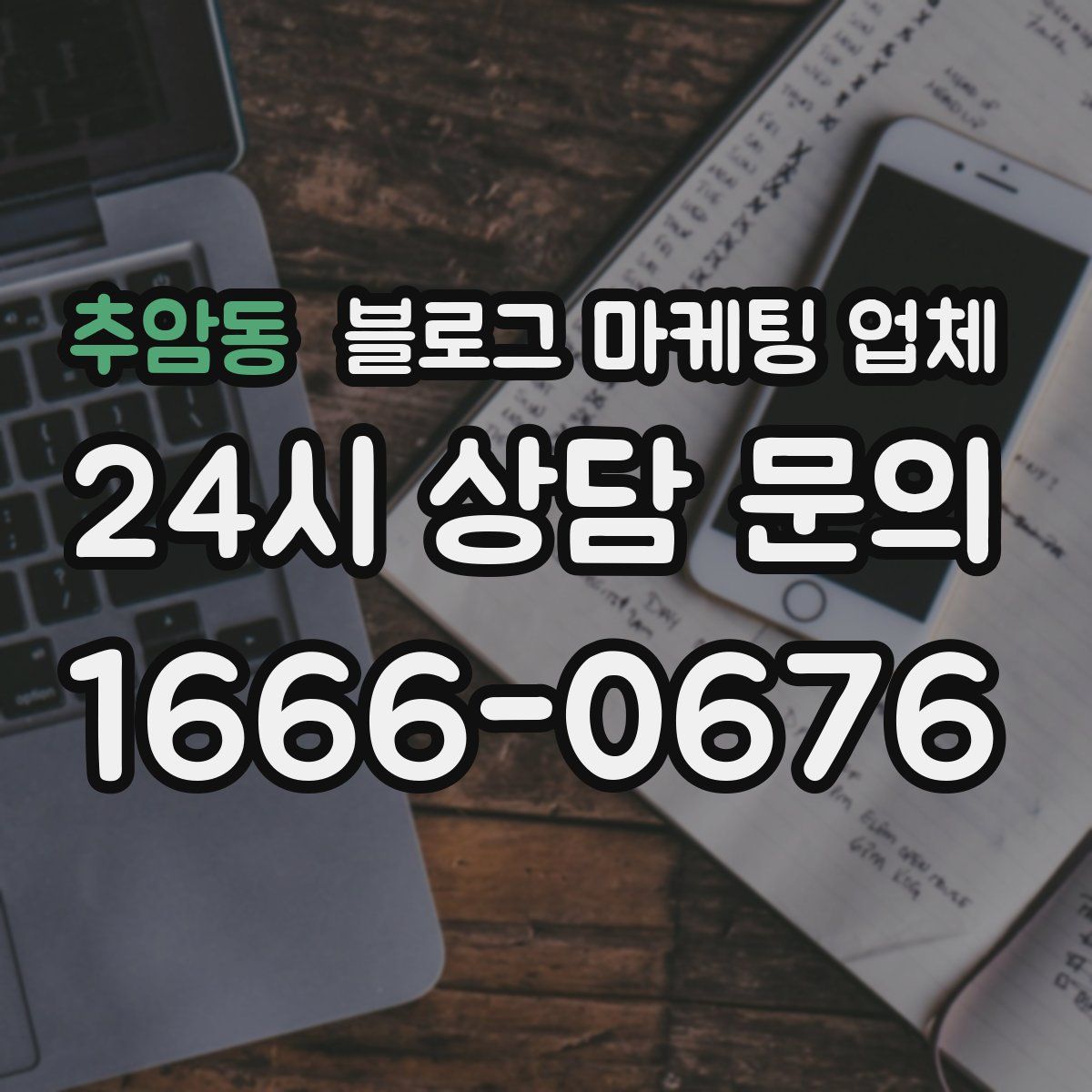 추암동 블로그 마케팅 업체