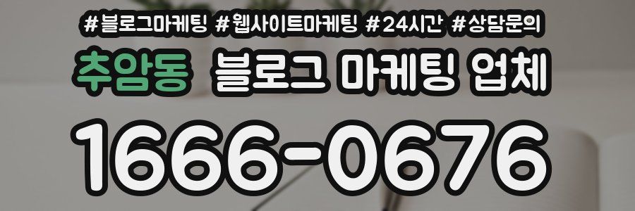 추암동 블로그 마케팅 업체