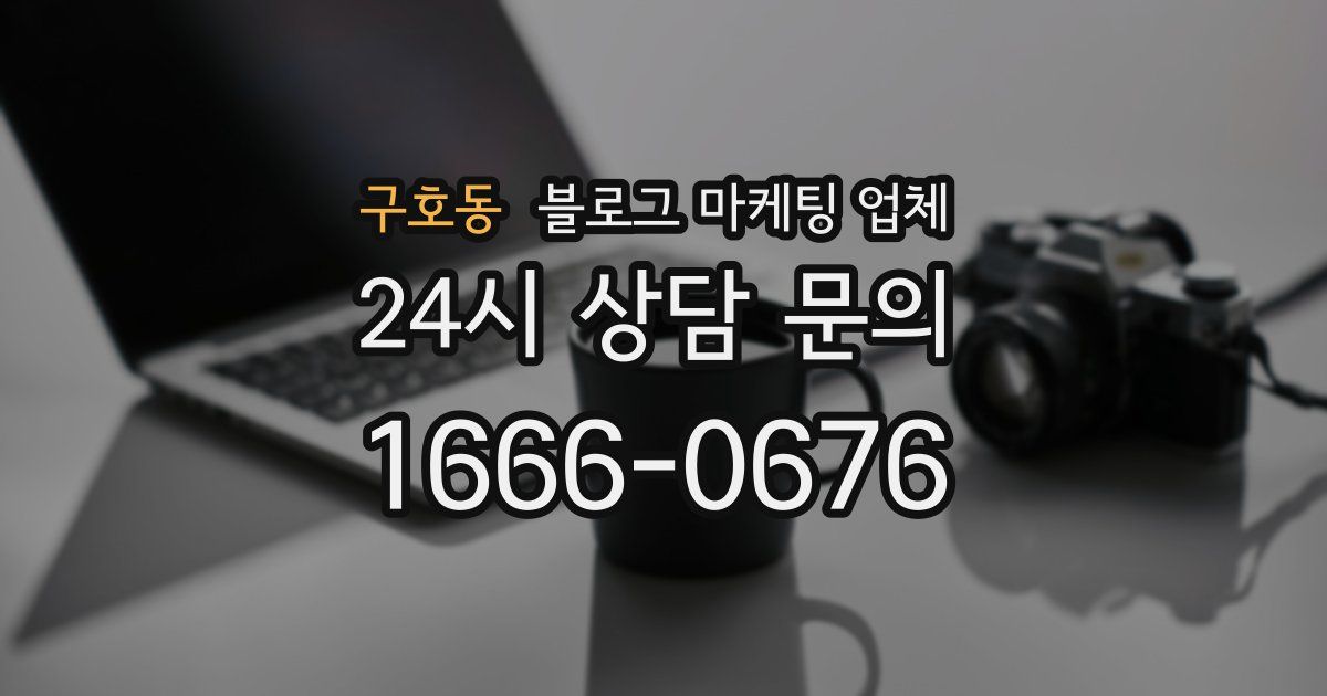 구호동 블로그 마케팅 업체