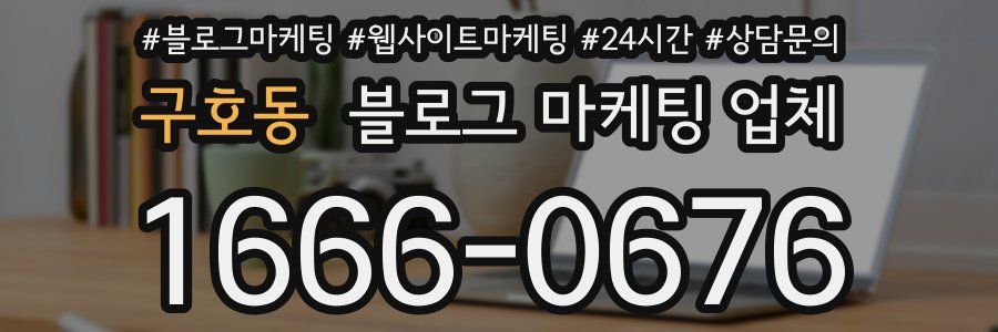 구호동 블로그 마케팅 업체