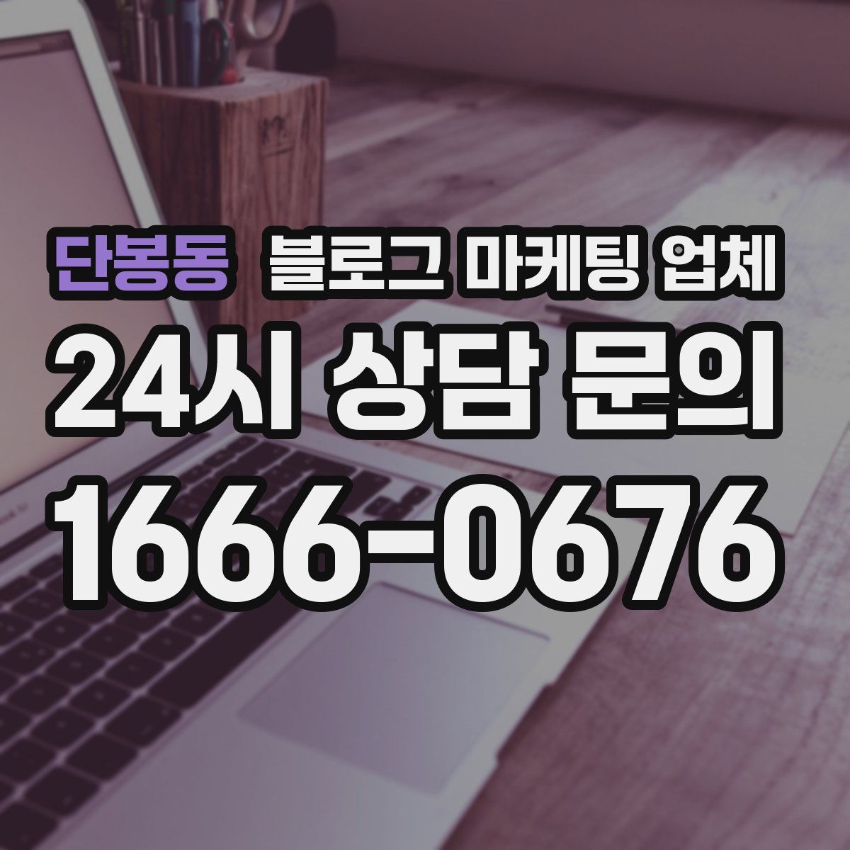 단봉동 블로그 마케팅 업체