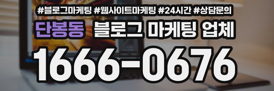 단봉동 블로그 마케팅 업체