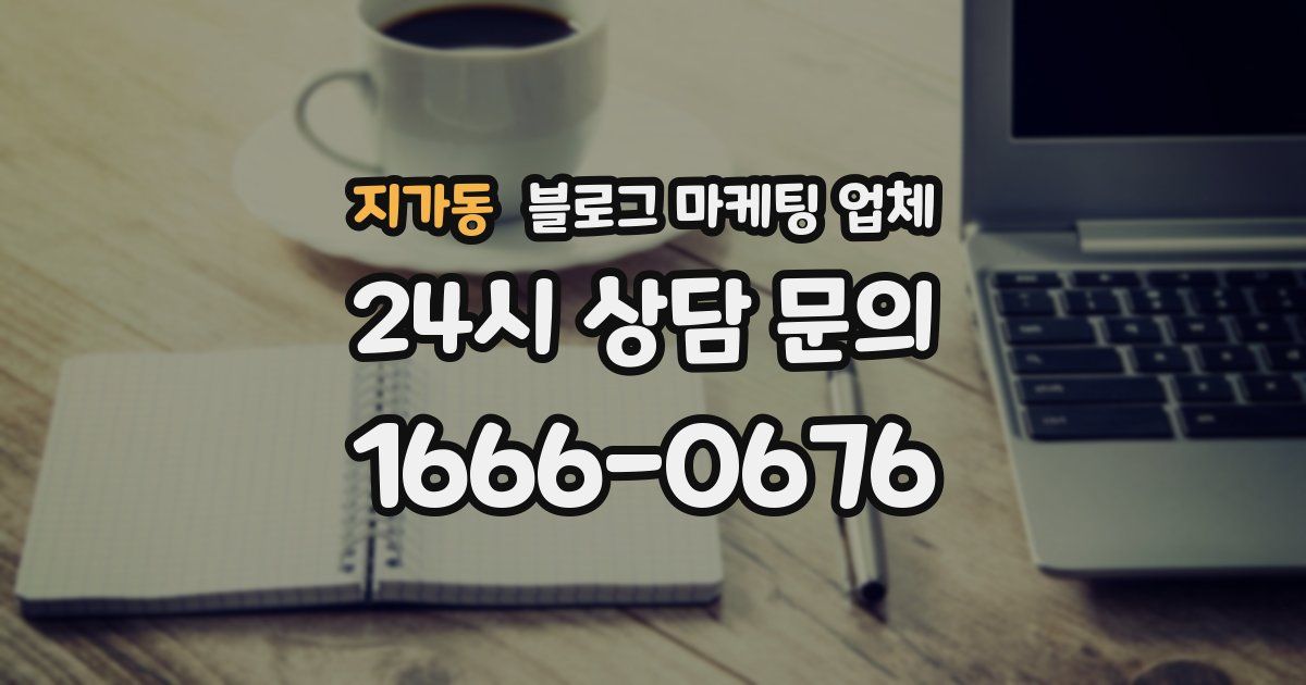 지가동 블로그 마케팅 업체