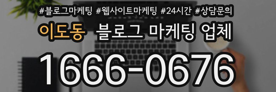 이도동 블로그 마케팅 업체