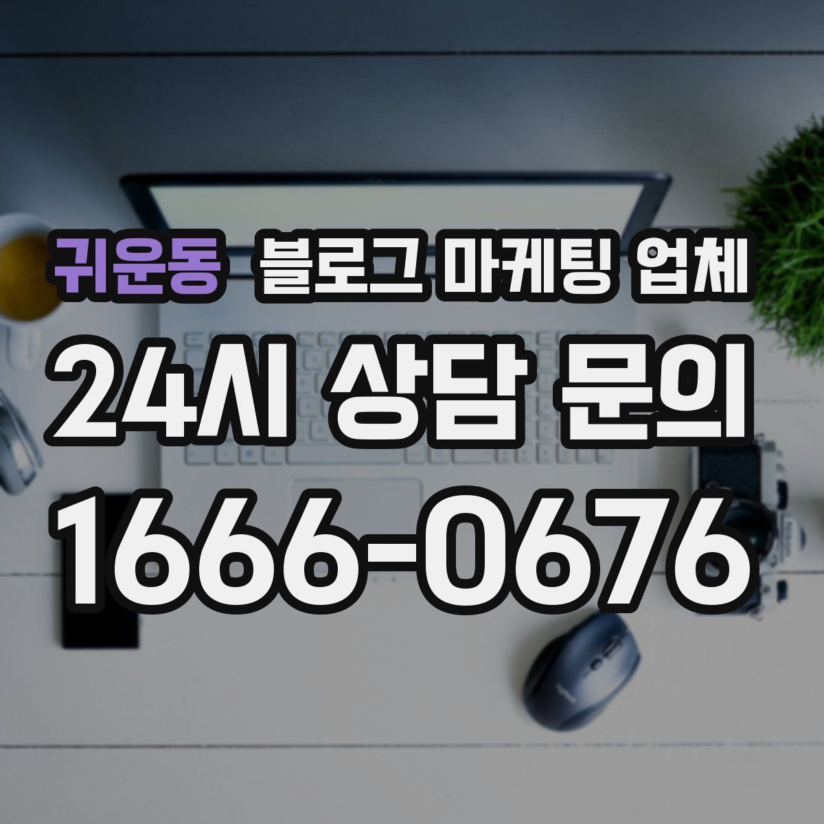 귀운동 블로그 마케팅 업체
