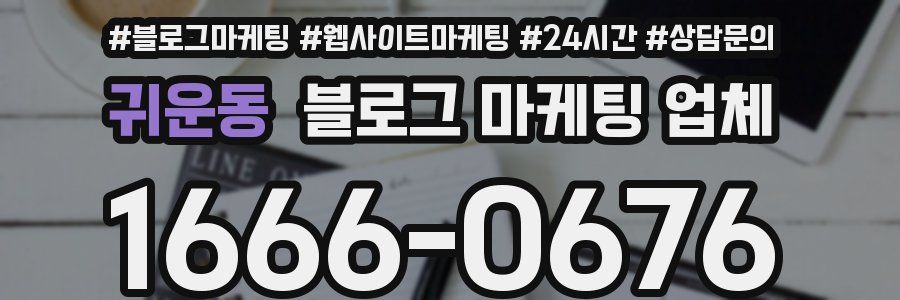 귀운동 블로그 마케팅 업체