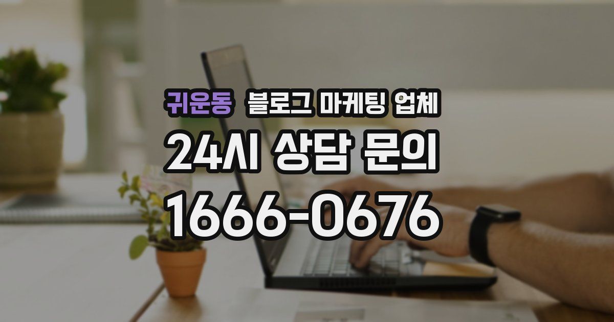 귀운동 블로그 마케팅 업체