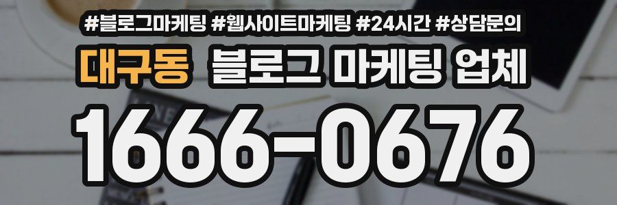 대구동 블로그 마케팅 업체