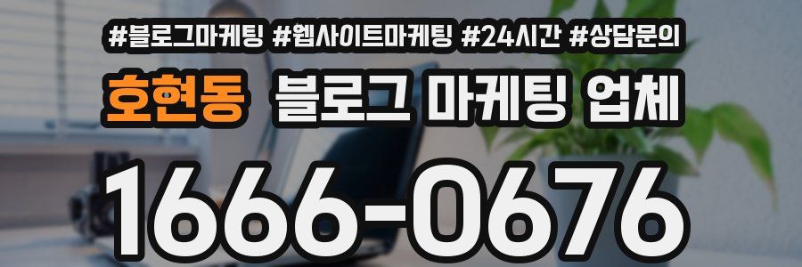 호현동 블로그 마케팅 업체