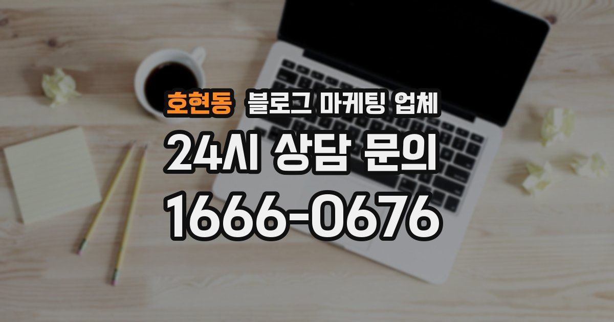 호현동 블로그 마케팅 업체