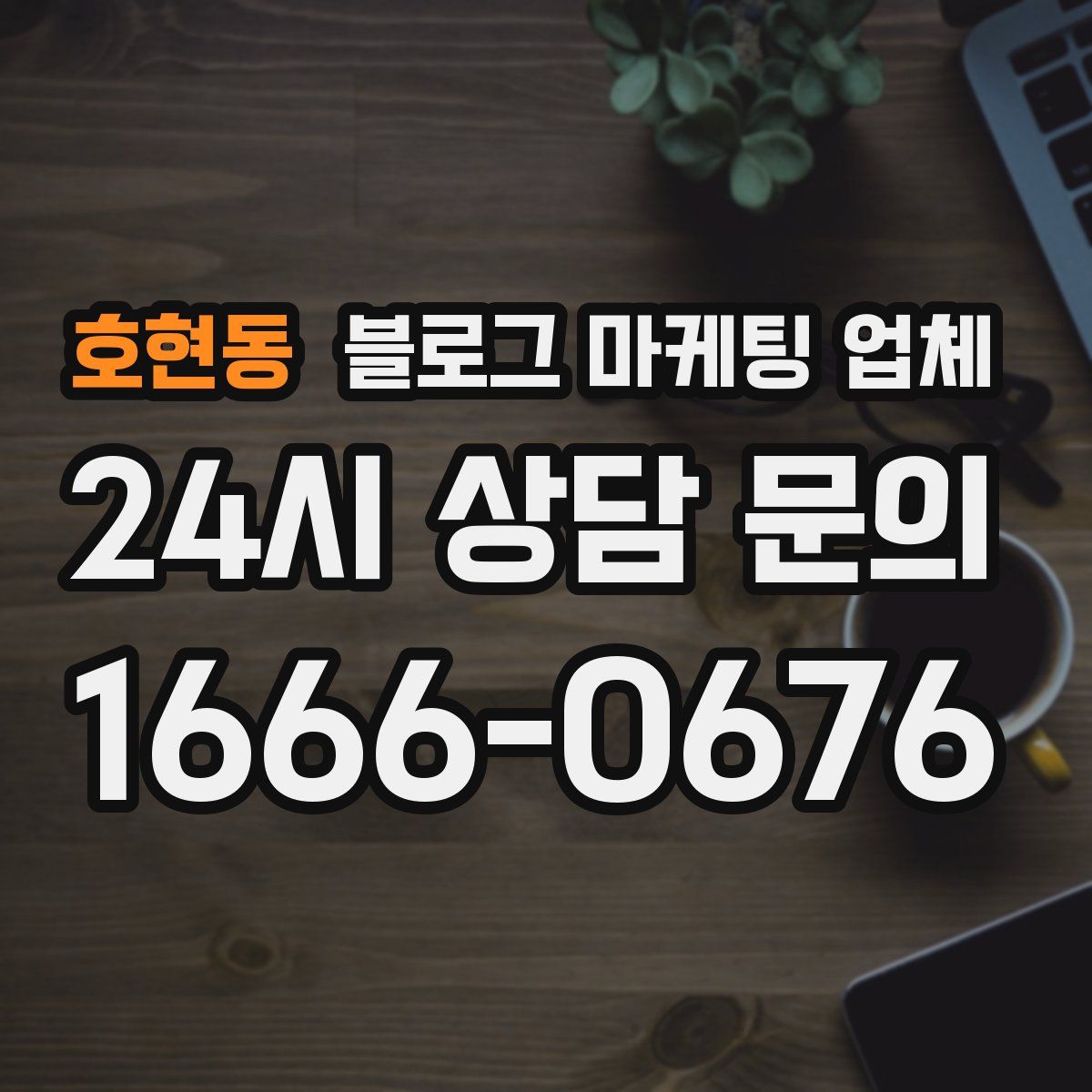 호현동 블로그 마케팅 업체