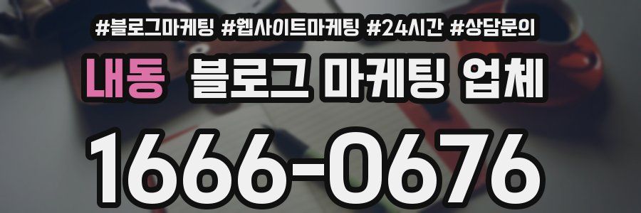 내동 블로그 마케팅 업체