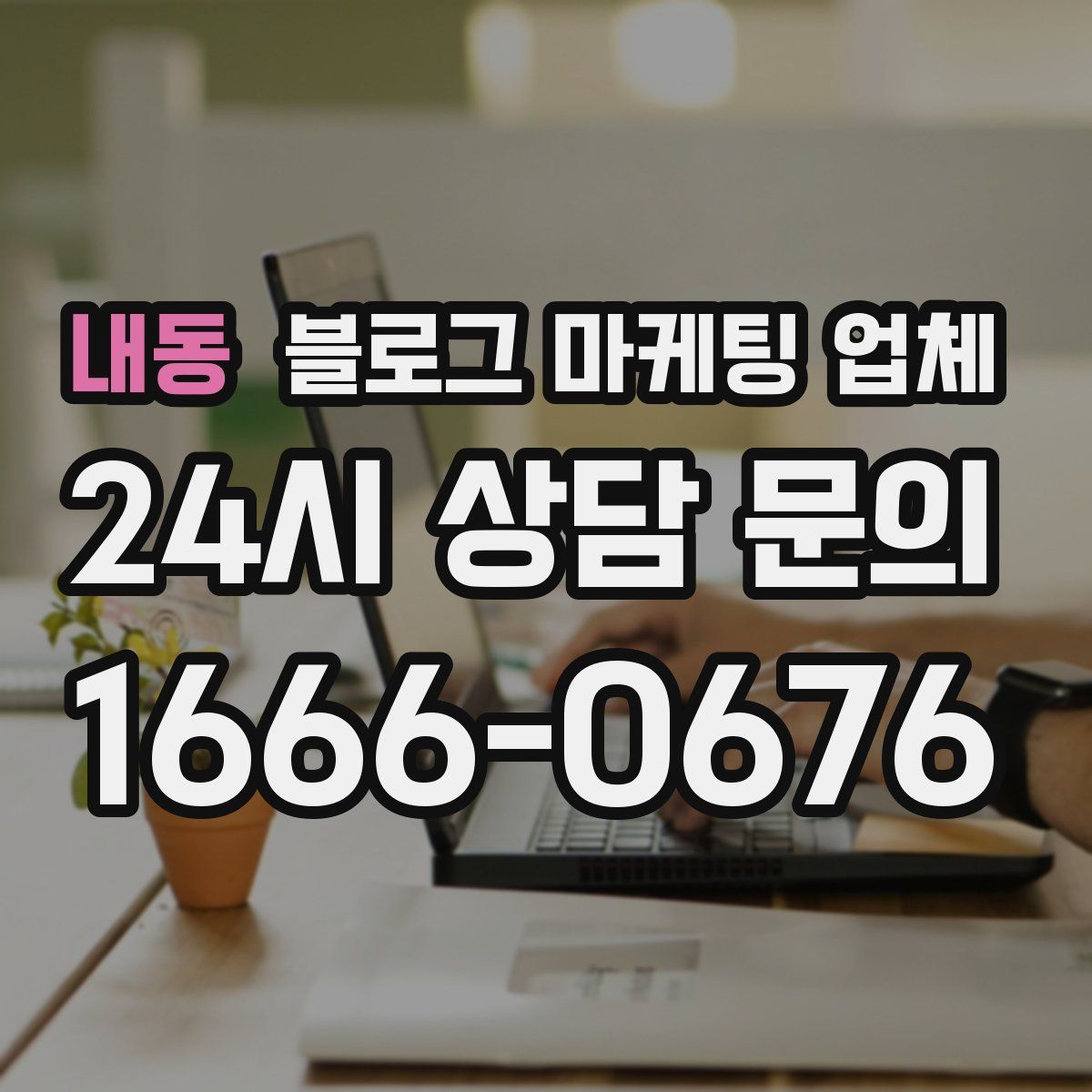 내동 블로그 마케팅 업체