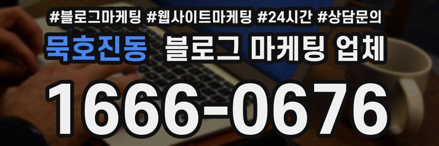 묵호진동 블로그 마케팅 업체