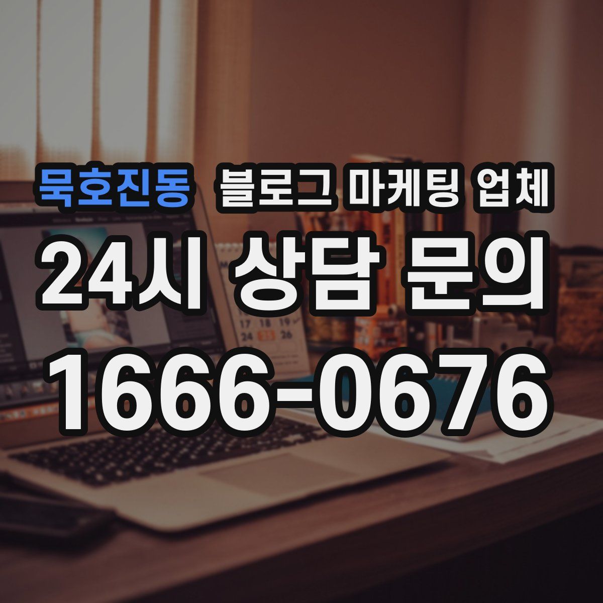 묵호진동 블로그 마케팅 업체