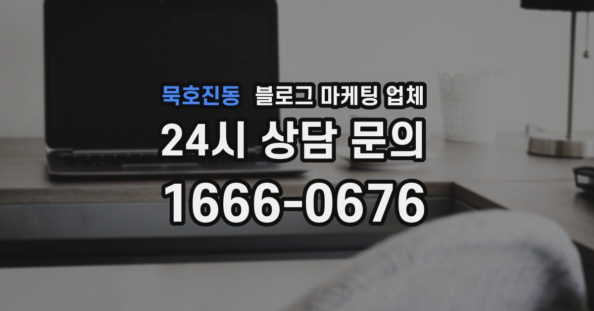 묵호진동 블로그 마케팅 업체