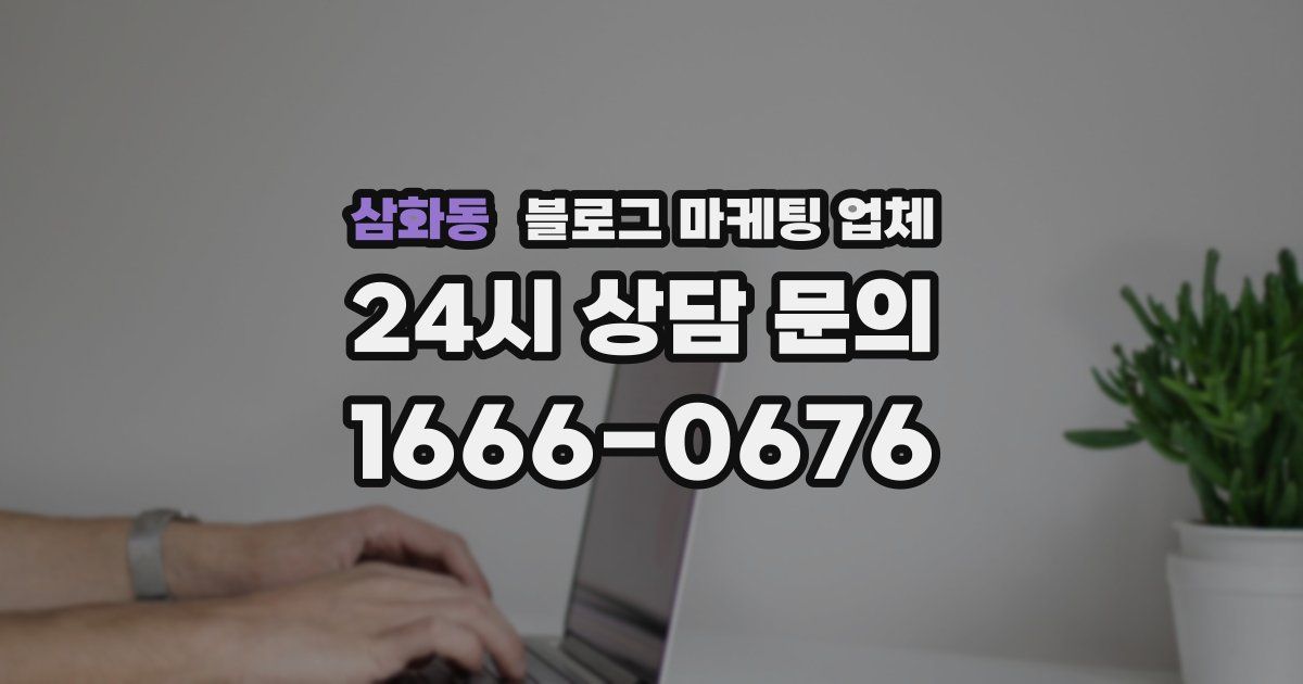 삼화동 블로그 마케팅 업체