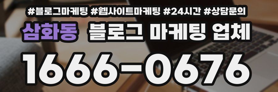 삼화동 블로그 마케팅 업체