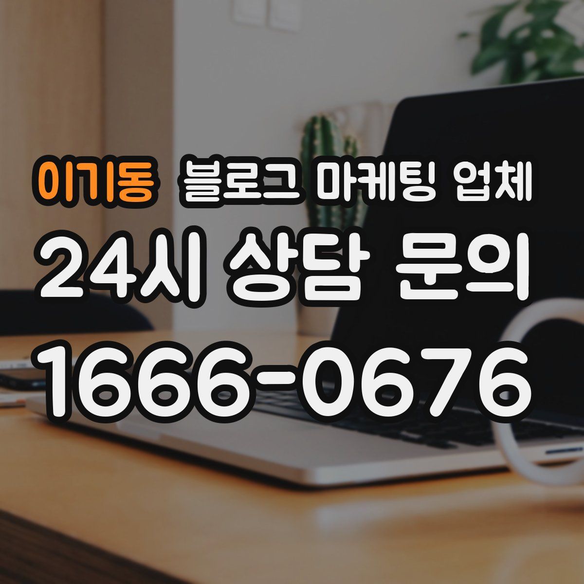 이기동 블로그 마케팅 업체