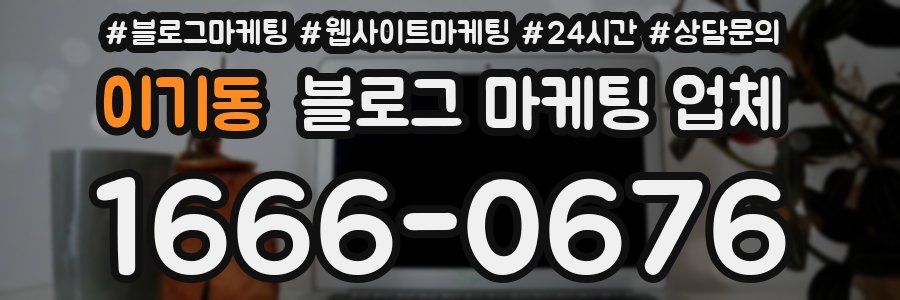 이기동 블로그 마케팅 업체
