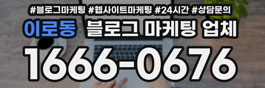 이로동 블로그 마케팅 업체