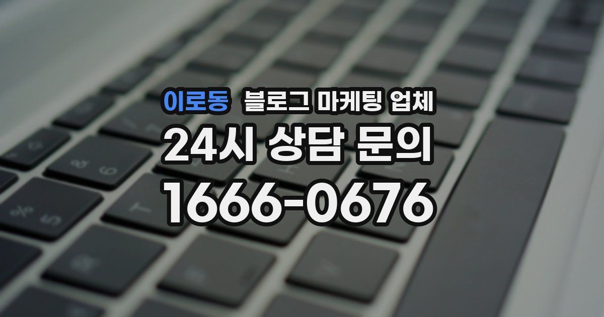 이로동 블로그 마케팅 업체