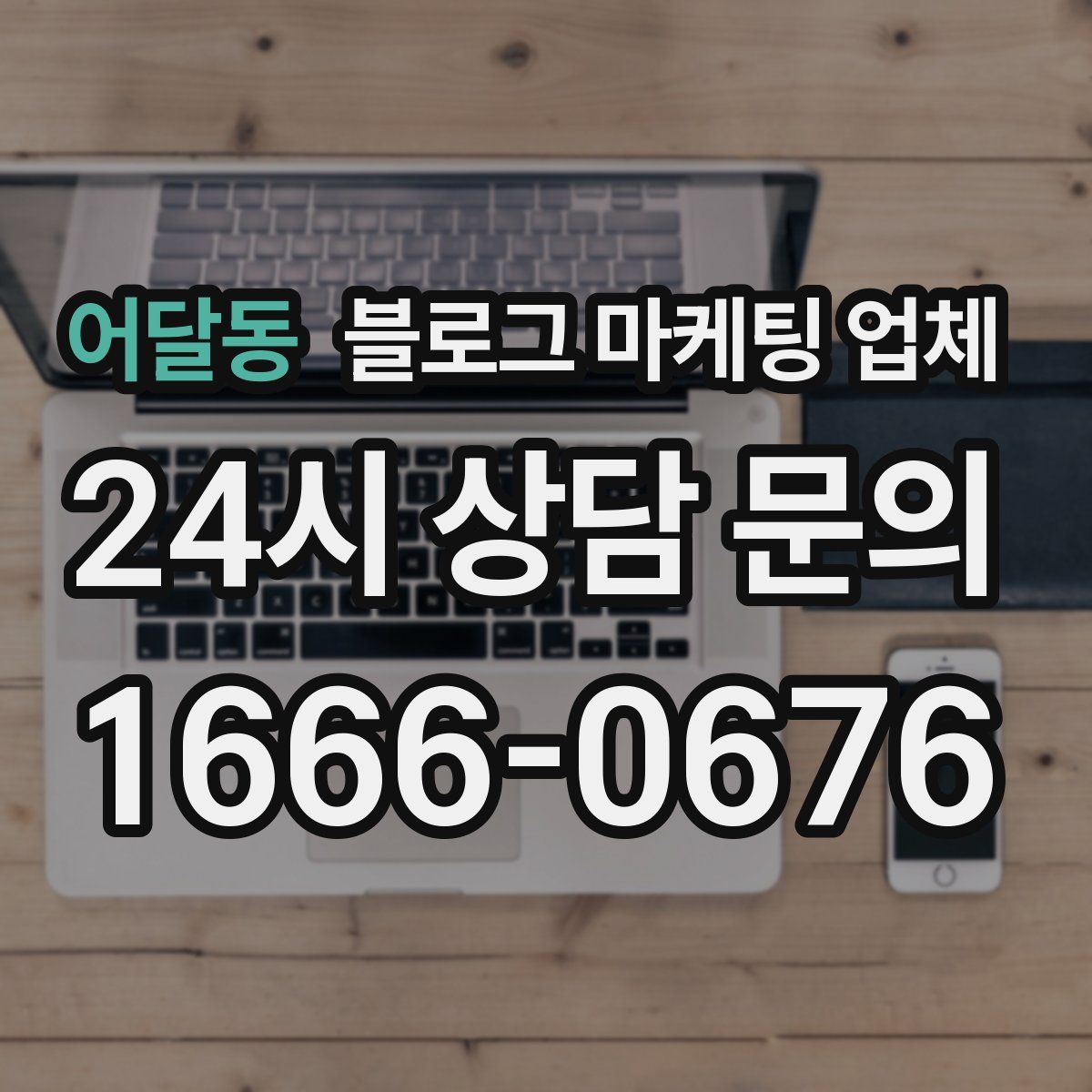 어달동 블로그 마케팅 업체