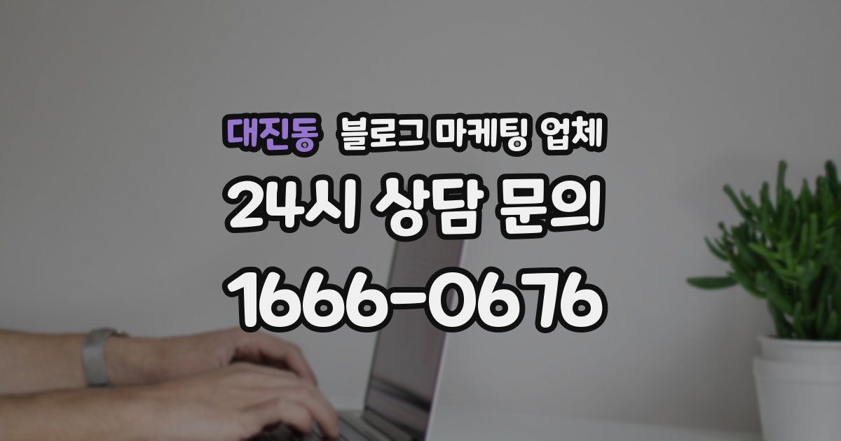 대진동 블로그 마케팅 업체
