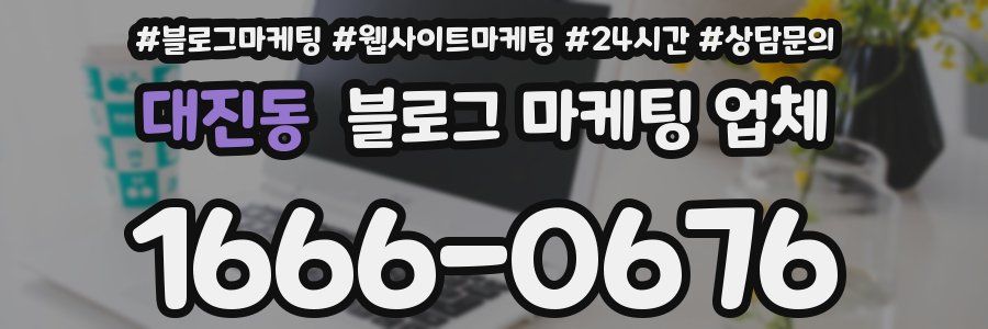 대진동 블로그 마케팅 업체