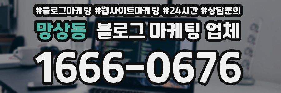 망상동 블로그 마케팅 업체