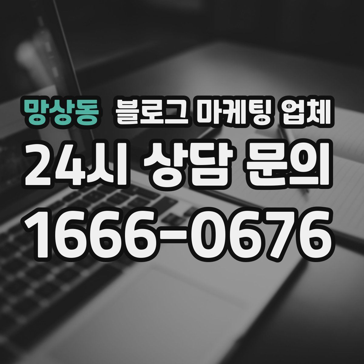 망상동 블로그 마케팅 업체