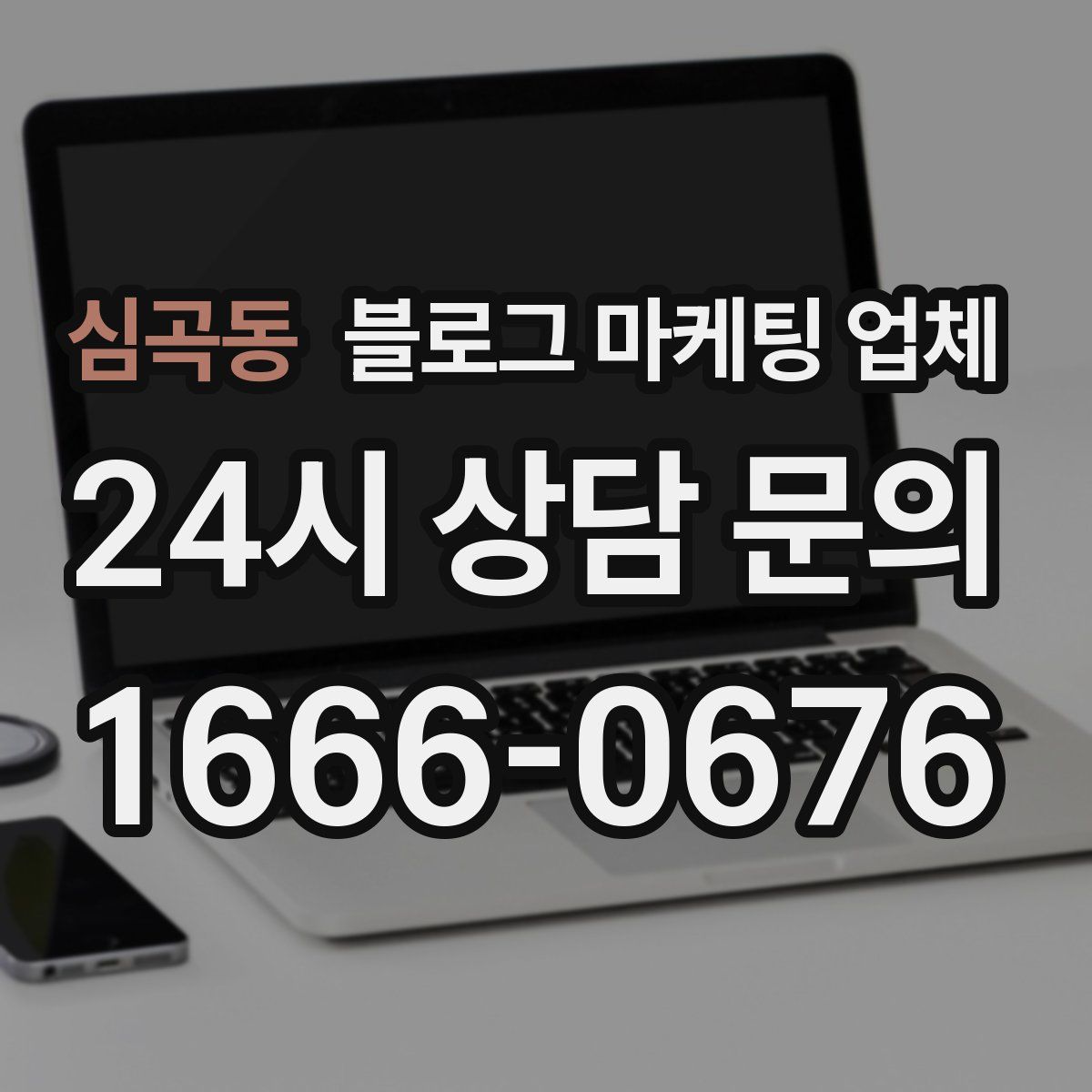 심곡동 블로그 마케팅 업체