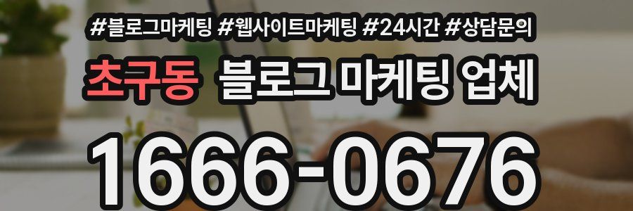 초구동 블로그 마케팅 업체