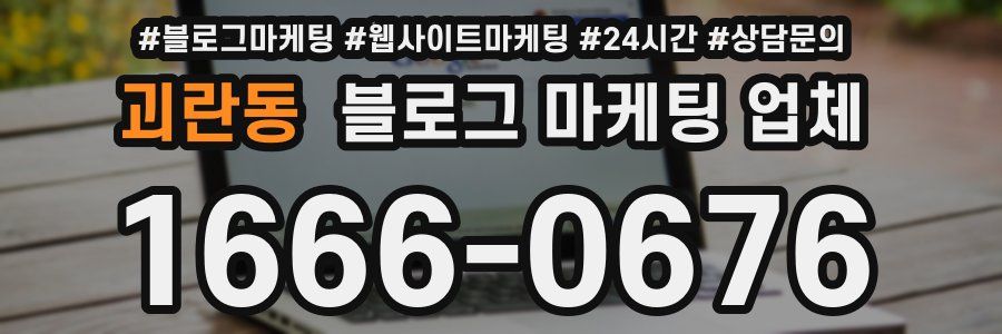 괴란동 블로그 마케팅 업체