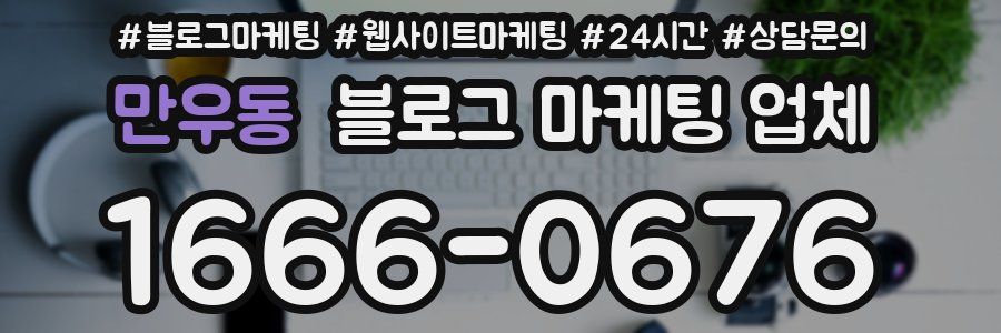 만우동 블로그 마케팅 업체