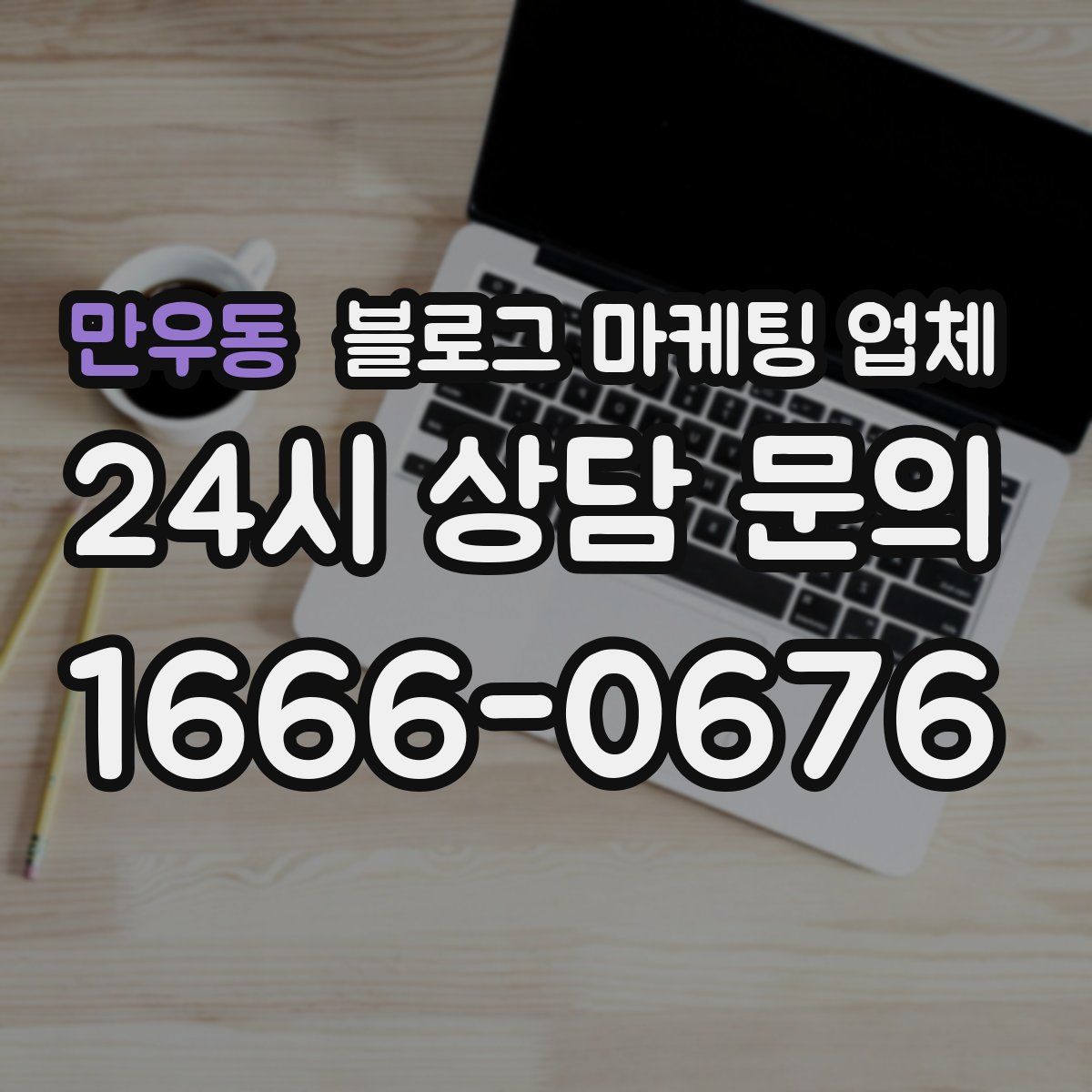 만우동 블로그 마케팅 업체