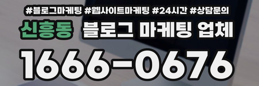 신흥동 블로그 마케팅 업체