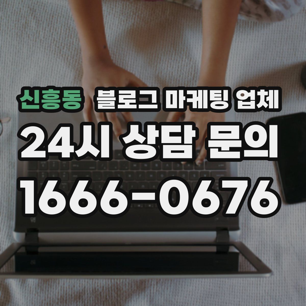 신흥동 블로그 마케팅 업체