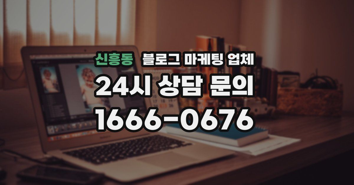 신흥동 블로그 마케팅 업체