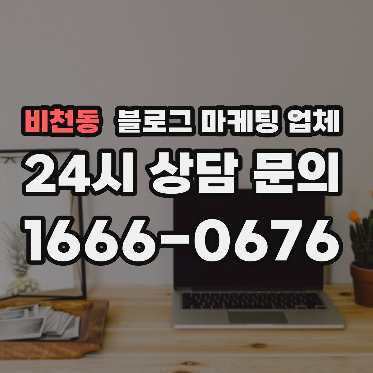 비천동 블로그 마케팅 업체