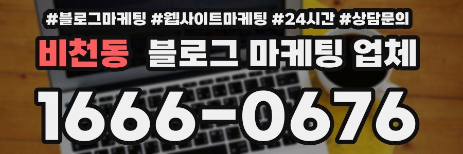 비천동 블로그 마케팅 업체