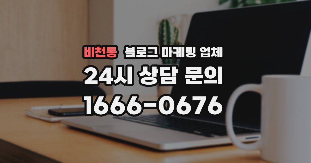 비천동 블로그 마케팅 업체