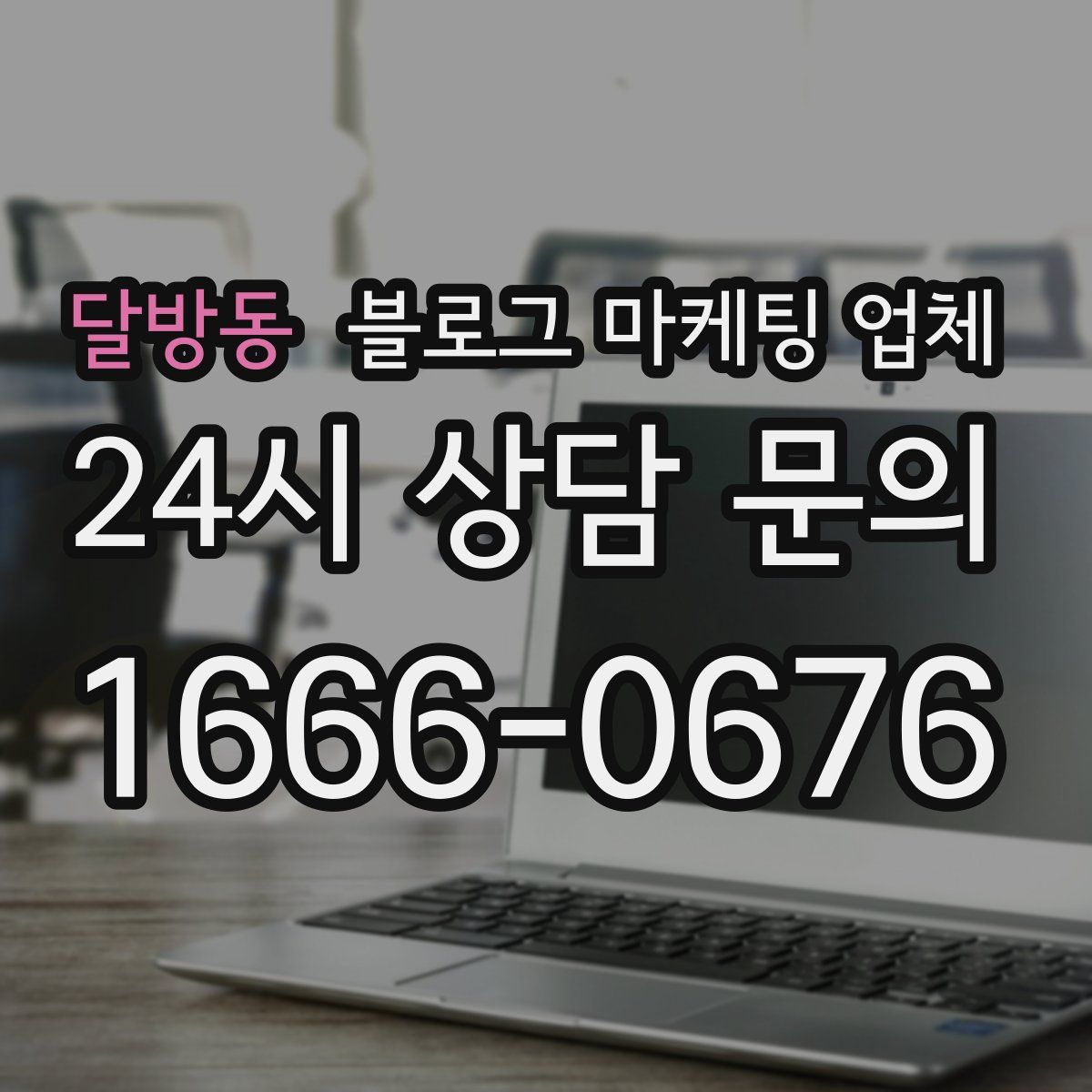 달방동 블로그 마케팅 업체
