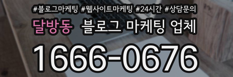 달방동 블로그 마케팅 업체