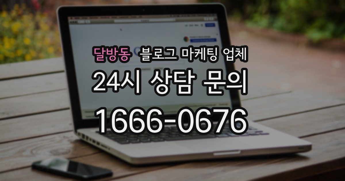 달방동 블로그 마케팅 업체